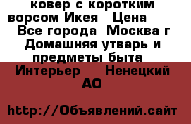 ковер с коротким ворсом Икея › Цена ­ 600 - Все города, Москва г. Домашняя утварь и предметы быта » Интерьер   . Ненецкий АО